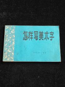 怎样写美术字 （1975年）