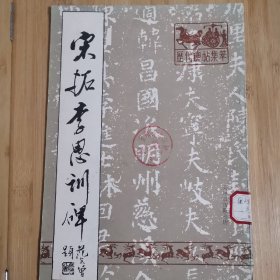 宋拓李思训碑