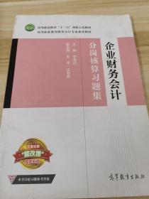 企业财务会计分岗核算习题集/高等职业教育财务会计专业系列教材