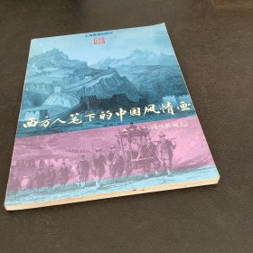 西方人笔下的中国风情画