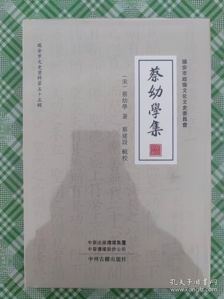 《蔡幼学集》（《育德堂外制 奏议）【宋】蔡幼学著 蔡建设辑校