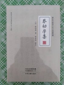 《蔡幼学集》（《育德堂外制 奏议）【宋】蔡幼学著 蔡建设辑校