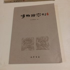 博物馆学刊(第8辑)