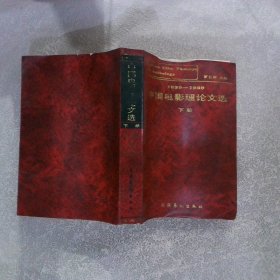 中国电影理论文选1920-1989（下册）