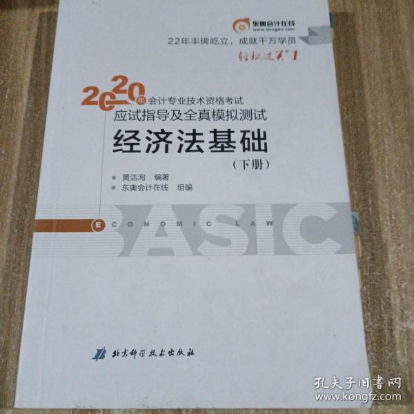 2020年应试指导及全真模拟测试 经济法基础 (下册)