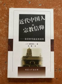 近代中国人的宗教信仰：安庆的寺庙及其崇拜