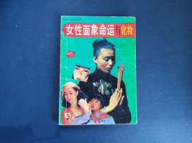 女性面象命运与化妆