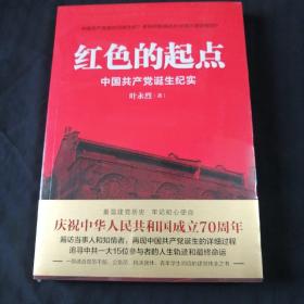 红色的起点：中国共产党诞生纪实（未拆封）