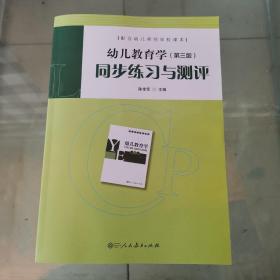 配合幼儿师范学校课本·幼儿教育学（第三版）同步练习与测评