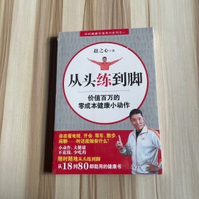 从头练到脚：价值百万的零成本健康小动作