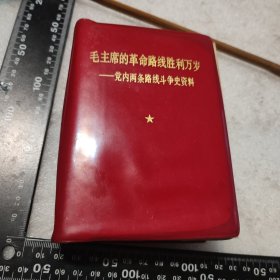 毛主席的革命路线胜利万岁一党内两条路线斗争史资料