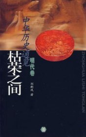 枯榮之間·明代卷劉新風9787101026559中華書局出版社