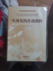 新形势下国防和军队实战化系列丛书：实战化的作战指挥（211107小16开A）