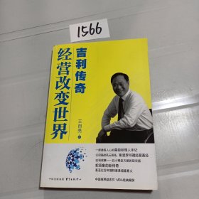 经营改变世界：吉利传奇