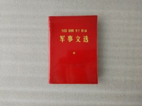 马克思 恩格斯 列宁 斯大林 军事文选【封面有字迹】