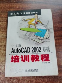 中文版AutoCAD 2002基础培训教程