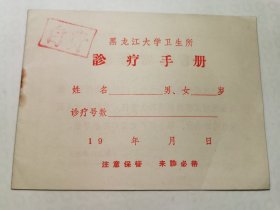 黑龙江大学卫生所诊疗手册