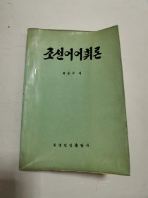 朝鲜语词汇论（朝鲜文）