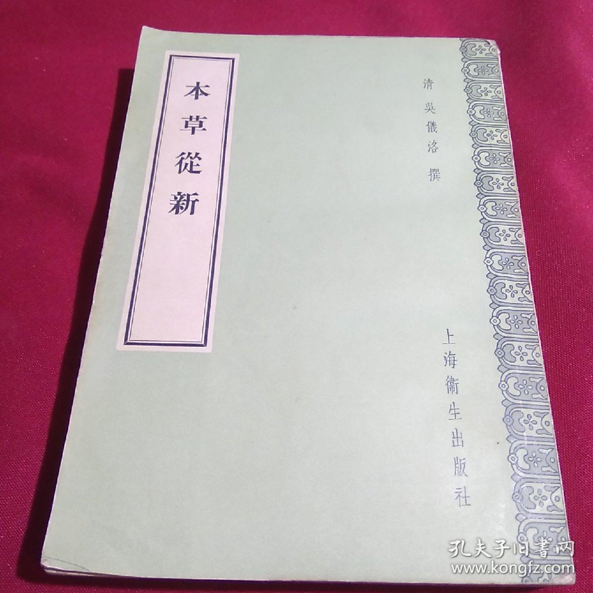 本草从新，清.吴仪洛，上海卫生出版社，私家藏书品相非常完美