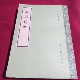 本草从新，清.吴仪洛，上海卫生出版社，私家藏书品相非常完美