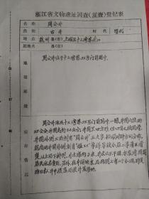 杭州上城区明代时期古井 周公井 老照片及油印资料，在皇帝南巡行宫西南，杭州上城区很多井，此十三湾巷古边井也有名，边上有两个小洞 抗日战争期间为防止日本人投毒装井盖用的，附文物遗址登记表