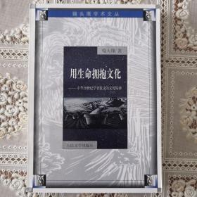 用生命拥抱文化：中华20世纪学者散文的文化精神