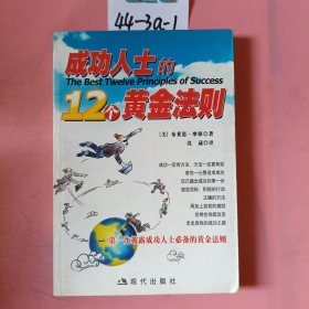 成功人士的12个黄金法则