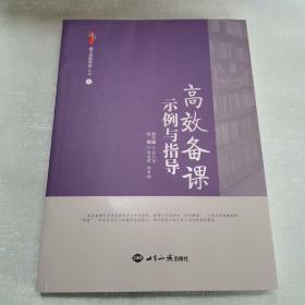 桃李书系：爱上你的学校（套装共12册）高效备课示例与指导