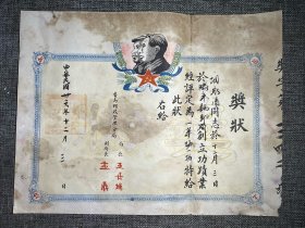 民国解放区奖状