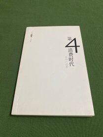 第四消费时代：共享经济的新型社会