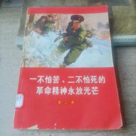 一不怕苦，二不怕死的革命精神永放光芒——第二集