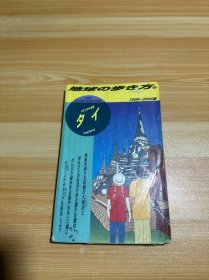 地球 步 方 1999-2000版 32开 日文（有少量笔记）