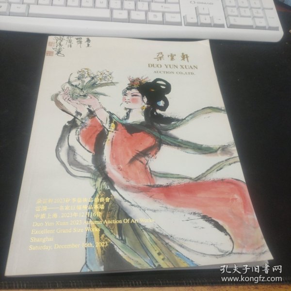 朵云轩2023秋季艺术品拍卖会 云澜–名家巨幅精品专场