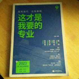 （2023版）这才是我要的专业