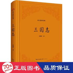 三国志 中国古典小说、诗词 作者