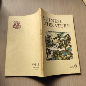 中国文学英文月刊1978年第六期