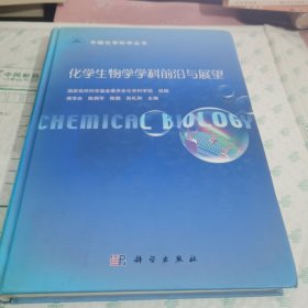 中国化学科学丛书：化学生物学学科前沿与展望【内有印章】
