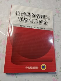 特种设备管理与事故应急预案