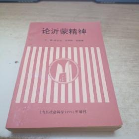 論沂蒙精神