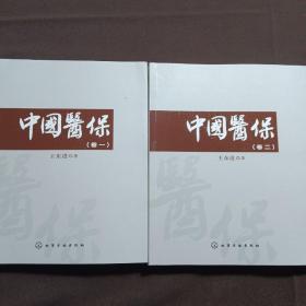 中國醫(yī)保（卷一、卷二）共2本合售