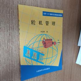 輪機(jī)管理