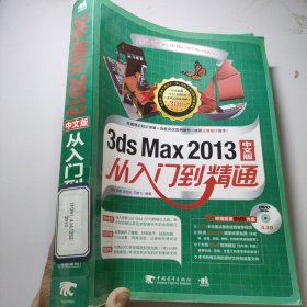 2013 3ds Max 从入门到精通 中文版