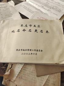 枣庄市五区地名命名更名表