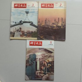 科学大众1966年 2-3-5【3本合售】