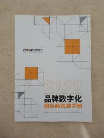 2022 品牌数字化服务商资源手册