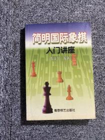 简明国际象棋入门讲座