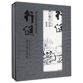 行健：潘行健作品集（一套2册） 9787536266216 广州美术学院美术馆 广东岭南美术出版社有限责任公司