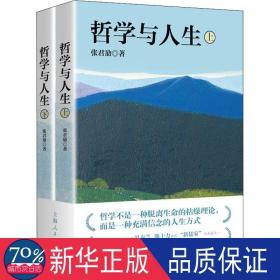 张君劢作品集·哲学与人生