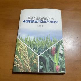 气候和土地变化下的中国粮食主产区生产力研究