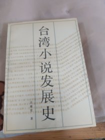 台湾小说发展史